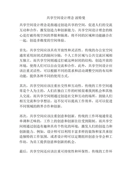 共享空间设计理念 波特曼