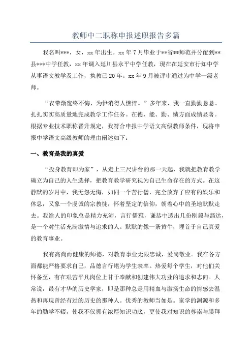教师中二职称申报述职报告多篇