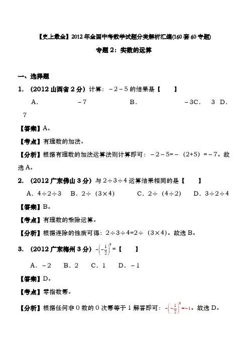 史上最全2012年全国中考数学试题分类解析汇编160套60专题专题2实数的运算