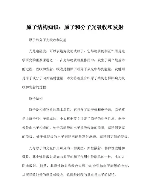 原子结构知识：原子和分子光吸收和发射
