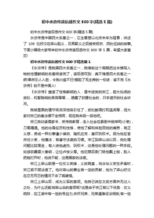 初中水浒传读后感作文800字（精选5篇）