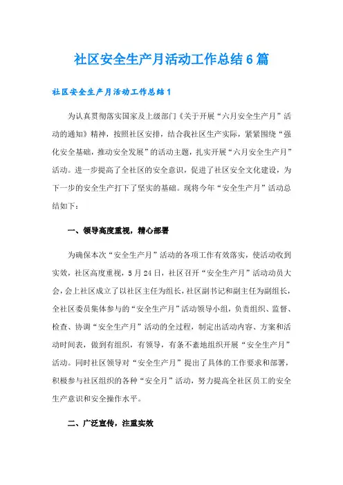 社区安全生产月活动工作总结6篇