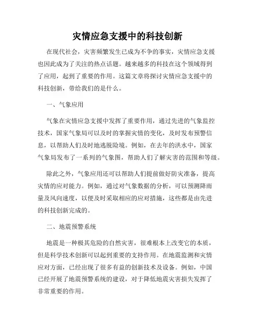 灾情应急支援中的科技创新