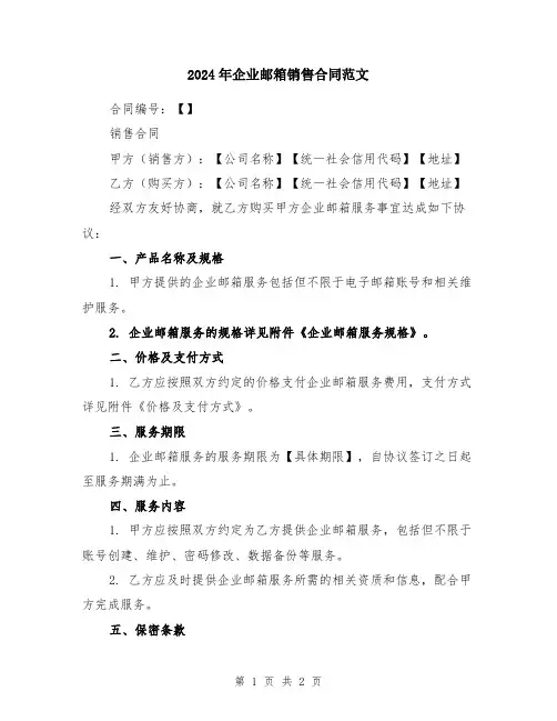 2024年企业邮箱销售合同范文