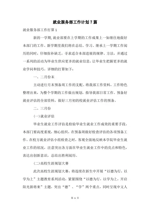 就业服务部工作计划7篇