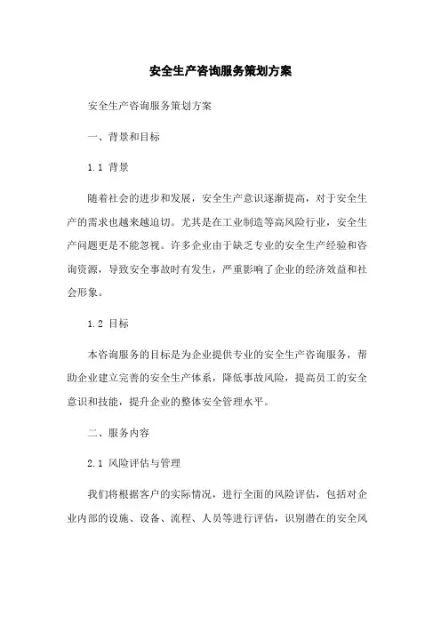 安全生产咨询服务策划方案