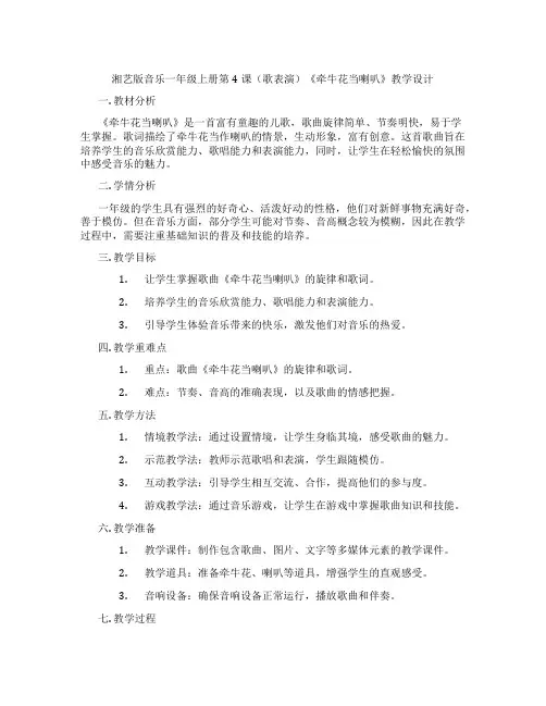 湘艺版音乐一年级上册第4课(歌表演)《牵牛花当喇叭》教学设计