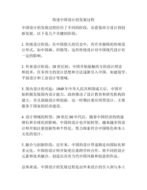 简述中国设计的发展过程