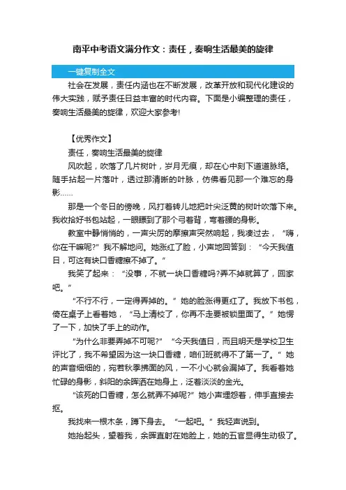 南平中考语文满分作文：责任，奏响生活最美的旋律