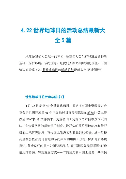 4.22世界地球日的活动总结最新大全5篇