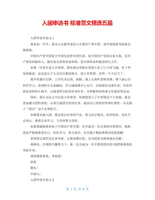 入团申请书标准范文精选五篇