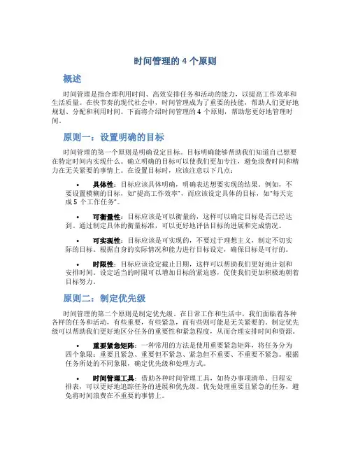时间管理的4个原则