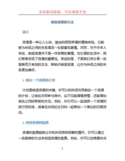 制造浪漫的方法