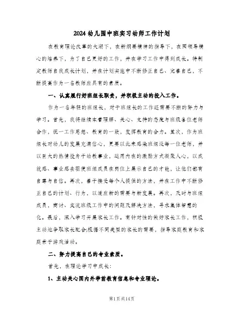 2024幼儿园中班实习幼师工作计划（五篇）