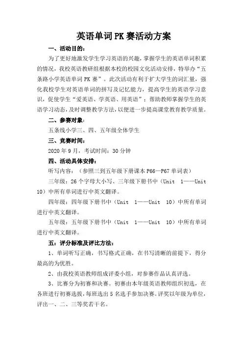 单词竞赛活动方案