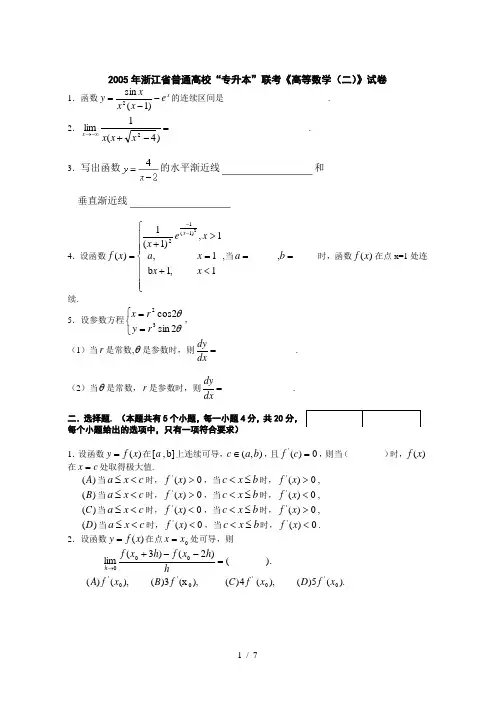 浙江专升本《高数二》试卷及答案