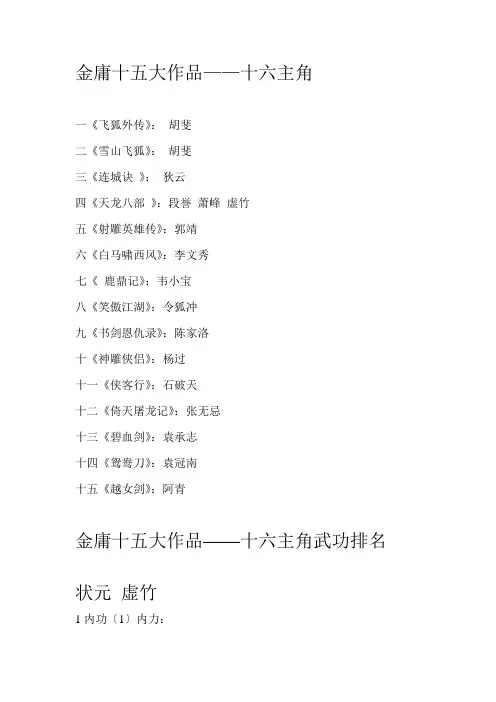 金庸十五大作品——十六主角及武功排名