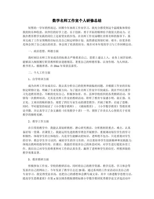 数学名师工作室个人研修总结