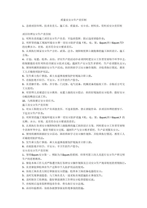 质量员安全生产责任制安全生产
