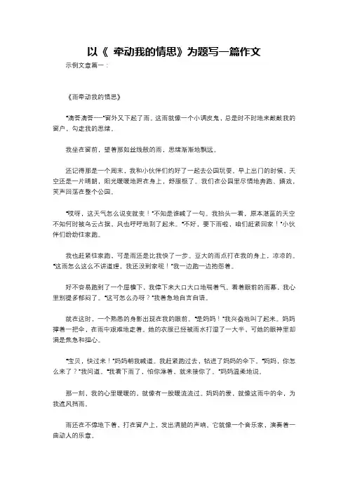 以《 牵动我的情思》为题写一篇作文