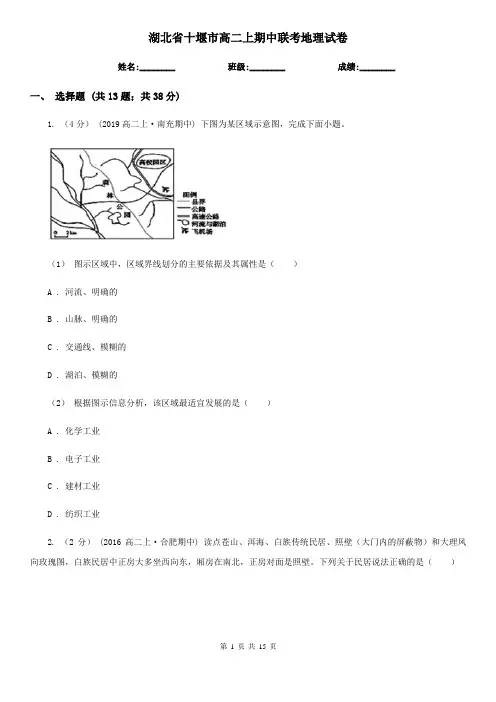 湖北省十堰市高二上期中联考地理试卷