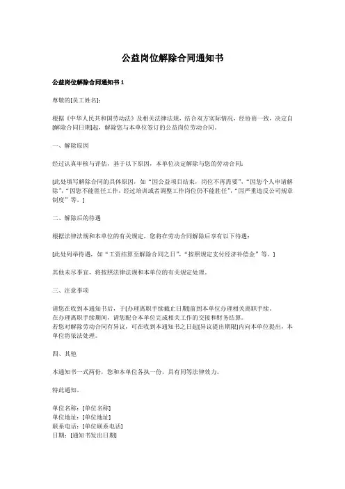 公益岗位解除合同通知书