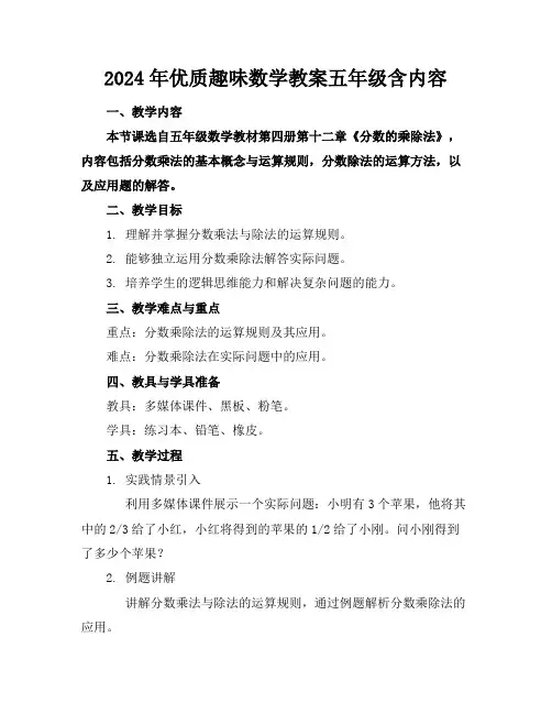 2024年优质趣味数学教案五年级含内容