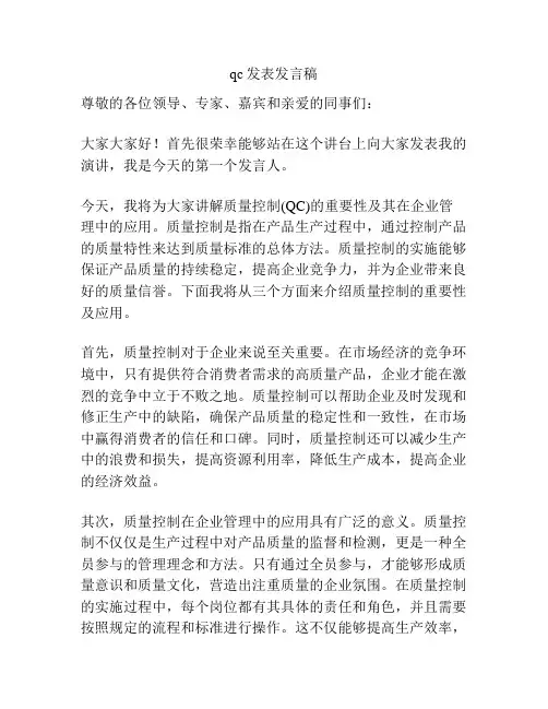 qc发表发言稿