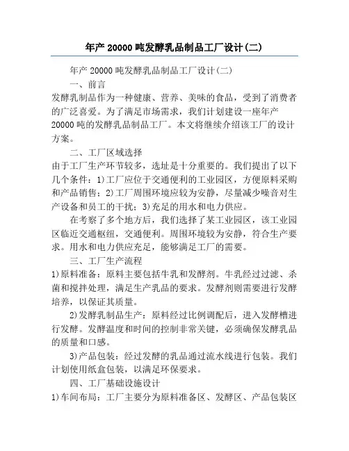 年产20000吨发酵乳品制品工厂设计(二)