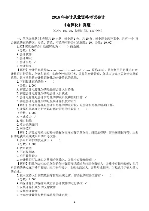 2016年会计从业资格考试会计《电算化》真题一及详解