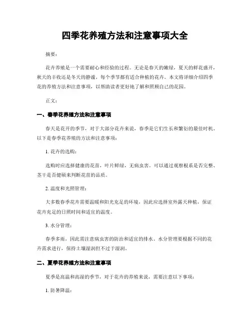 四季花养殖方法和注意事项大全