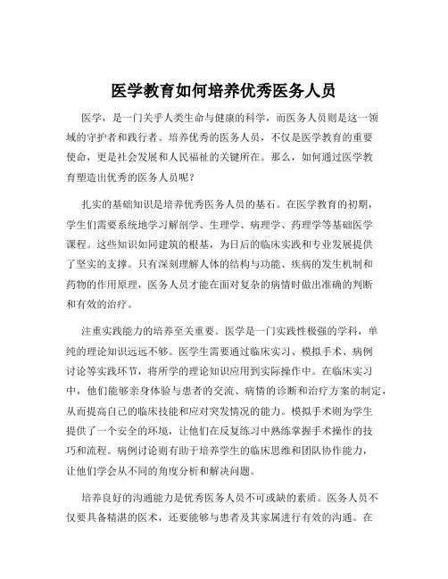 医学教育如何培养优秀医务人员