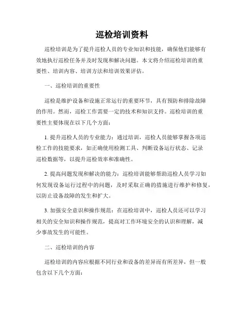 巡检培训资料