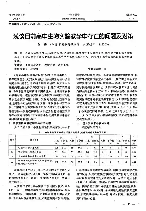 浅谈目前高中生物实验教学中存在的问题及对策