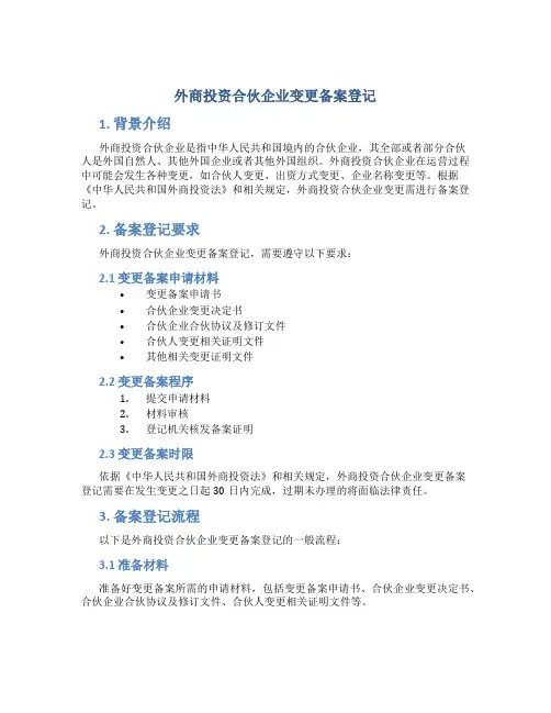 外商投资合伙企业变更备案登记