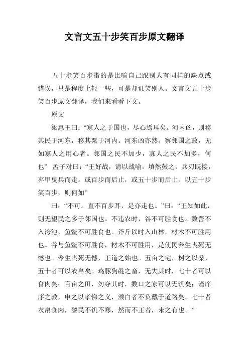 文言文五十步笑百步原文翻译