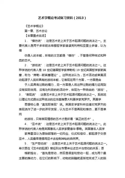 艺术学概论考试复习资料（2013）