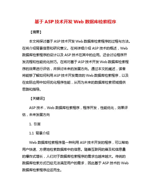 基于ASP技术开发Web数据库检索程序