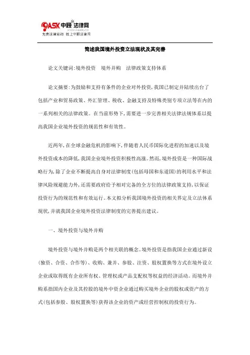 简述我国境外投资立法现状及其完善