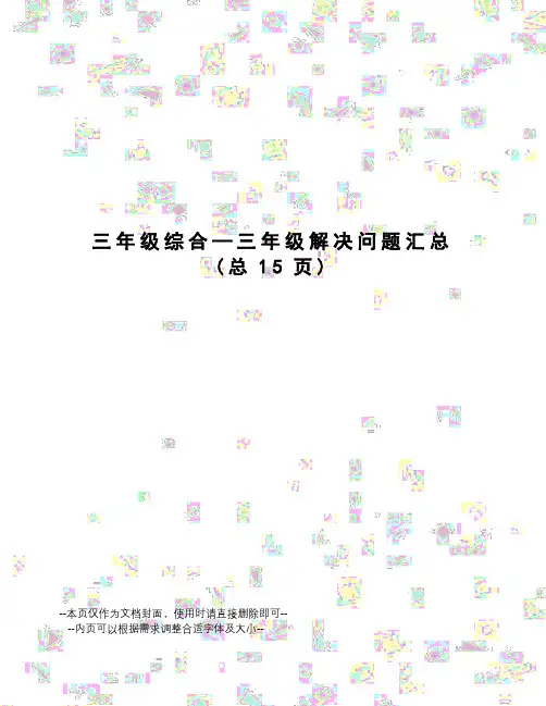 三年级综合—三年级解决问题汇总