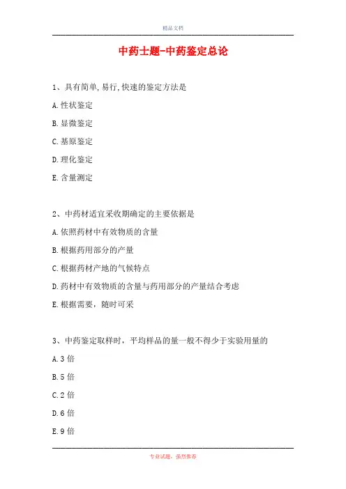 中药士题-中药鉴定总论