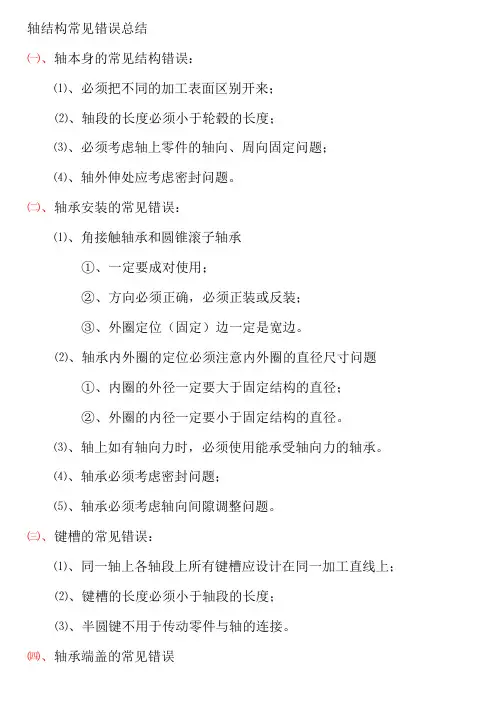 轴系改错总结及例题