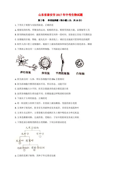 山东省泰安市2017年中考生物真题试题(含答案)