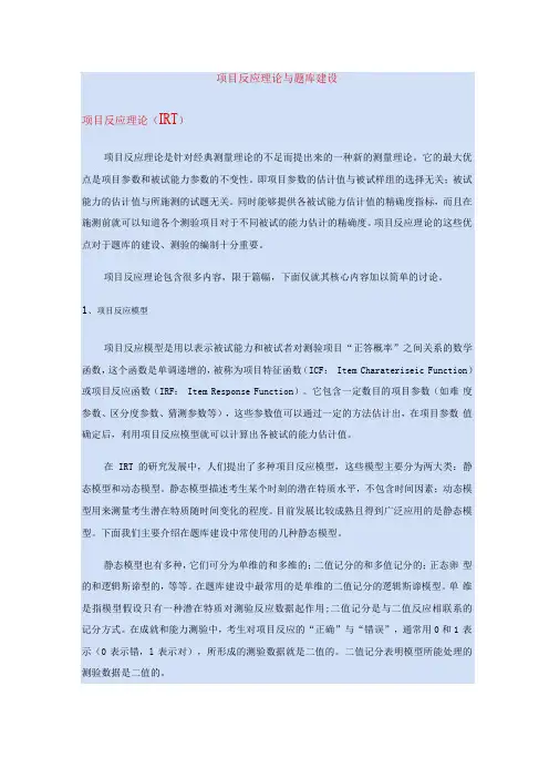 项目反应理论与题库建设