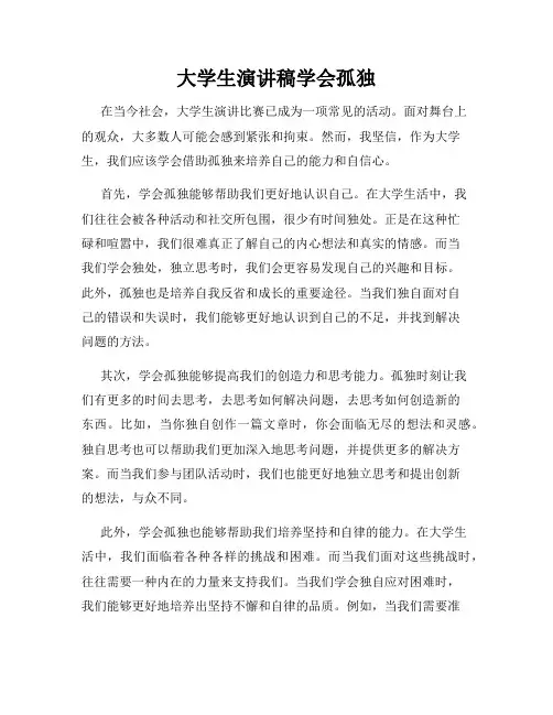 大学生演讲稿学会孤独