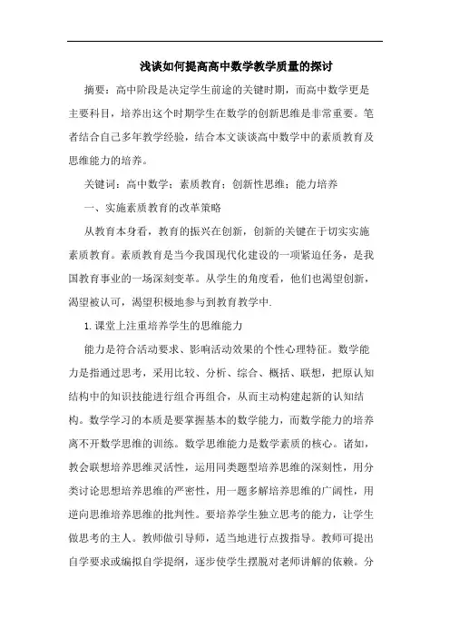 如何提高高中数学教学质量论文