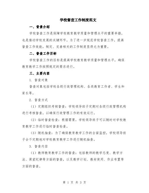 学校督查工作制度范文