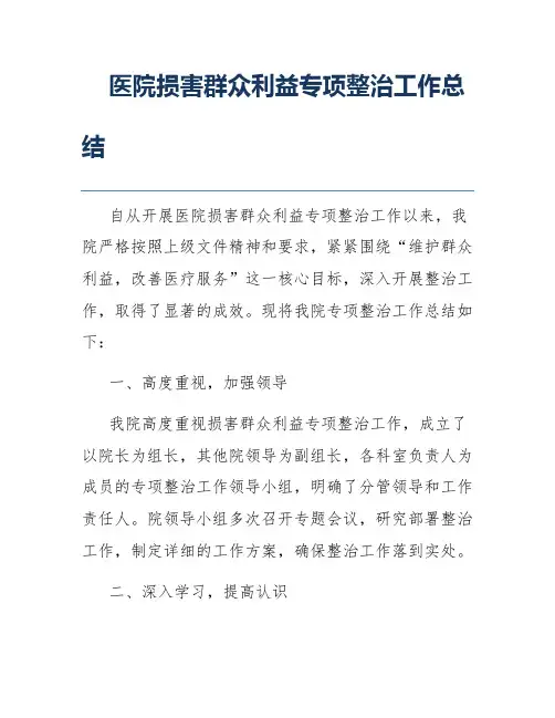 医院损害群众利益专项整治工作总结
