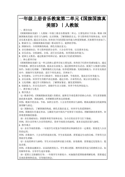 一年级上册音乐教案第二单元《国旗国旗真美丽》｜人教版
