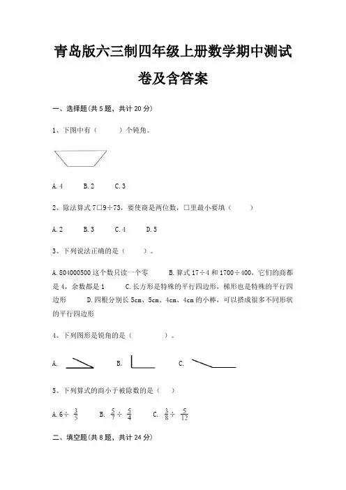 青岛版六三制四年级上册数学期中测试卷及含答案